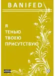 BANIFED BANIFED - Я тенью твоею присутствую