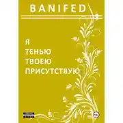 Постер книги Я тенью твоею присутствую