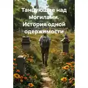Постер книги Танцующие над могилами. История одной одержимости