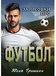 Юлия Гришина - Зарисовки про футбол