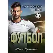 Постер книги Зарисовки про футбол