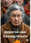 Ильгиз Гиматов - Дорогой наш Леонид Ильич!
