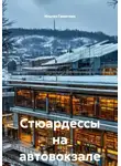 Ильгиз Гиматов - Стюардессы на автовокзале