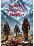 Гоча Пасиешвили - Ходячие мертвецы. Эверест