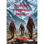 Постер книги Ходячие мертвецы. Эверест