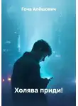 Гоча Пасиешвили - Холява приди!