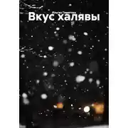 Постер книги Вкус халявы