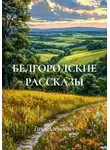Гоча Пасиешвили - БЕЛГОРОДСКИЕ РАССКАЗЫ