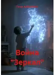 Гоча Пасиешвили - Война "Зеркал"