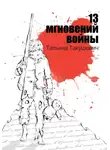Татьяна Такушевич - 13 мгновений войны