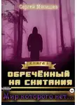 Сергей Мясищев - Обреченный на скитания. Книга 1. Мир которого нет...