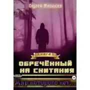 Постер книги Обреченный на скитания. Книга 1. Мир которого нет...