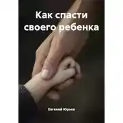 Постер книги Как спасти своего ребенка