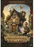 Дмитрий Артюхов - Лицензиар Аномалий