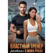 Постер книги Властный тренер растаял в моих руках. Современный любовный рассказ