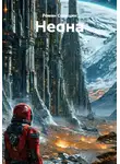 Роман Синицин - Неона