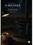 Мария Дикова - Повесть о физике и любви