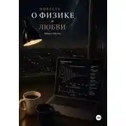 Постер книги Повесть о физике и любви