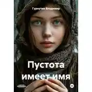 Постер книги Пустота имеет имя