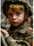 Нюта Люшнина - Кроха