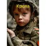 Постер книги Кроха