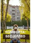 Владимир Малянкин - ВНЕ ЗОНЫ КОМФОРТА: БЕСЦЕЛЛЕО