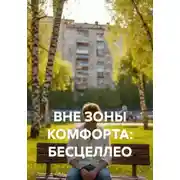 Постер книги ВНЕ ЗОНЫ КОМФОРТА: БЕСЦЕЛЛЕО