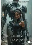 Анастасия Новикова - Последняя жрица Наири