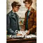 Постер книги Самый Худший Друг