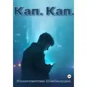 Постер книги Кап. Кап