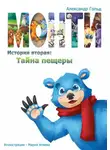 Александр Гольд - Монти. История вторая: Тайна пещеры