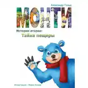 Постер книги Монти. История вторая: Тайна пещеры