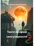 Владимир Кожевников - Танго на краю сингулярности
