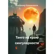 Постер книги Танго на краю сингулярности