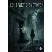 Постер книги Контракт с пустотой