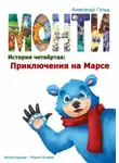 Александр Гольд - Монти. История четвёртая: Приключения на марсе