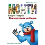 Постер книги Монти. История четвёртая: Приключения на марсе