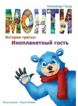 Александр Гольд - Монти. История третья: Инопланетный гость