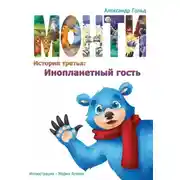 Постер книги Монти. История третья: Инопланетный гость