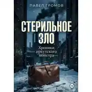 Постер книги Стерильное зло: Хроники иркутского монстра