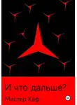 Мистер Каф - И что дальше?