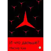 Постер книги И что дальше?