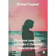 Постер книги Путевые заметки. Абхазия 2 (Зимние приключения)