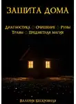 Валерия Бескровная - Защита дома. Диагностика, очищение, руны, травы, предметная магия