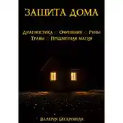 Постер книги Защита дома. Диагностика, очищение, руны, травы, предметная магия