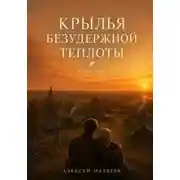 Постер книги Крылья безудержной теплоты