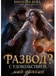 Виолетта Весна - Развод? С удовольствием, мой дракон