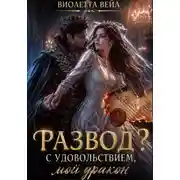 Постер книги Развод? С удовольствием, мой дракон