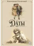 Константин Столичный - Даты