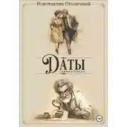 Постер книги Даты